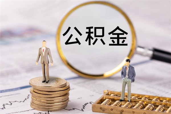 沧州公积金离职了可以提吗（公积金离职了就可以取出来吗）