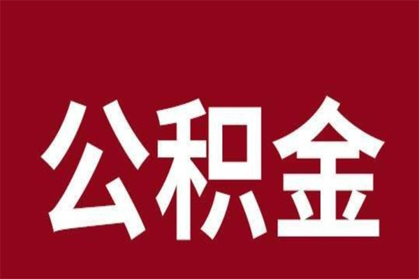 沧州离职了可以取公积金嘛（离职后能取出公积金吗）