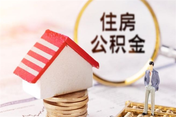 沧州离职住房公积金怎么取（离职公积金如何取出来）