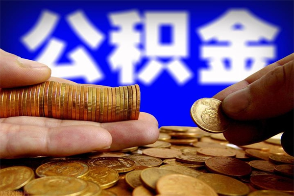 沧州离职公积金能取来不（离职公积金能提现吗）