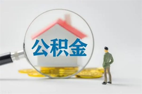 沧州多久能提公积金（多长时间能取公积金）